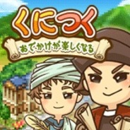 ケイブ、箱庭育成ソーシャルゲーム『くにつく』をMobageで提供開始