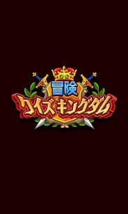 カヤック、スマホ向け新感覚クイズRPG『冒険クイズキングダム』をリリース