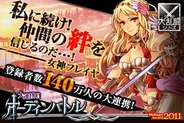 gloops、Mobage『大連携!!オーディンバトル』のテレビCMの放送開始…1周年記念キャンペーンも