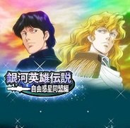 ダーツライブゲームズ、『銀河英雄伝説~自由惑星同盟編~』をMobageでリリース