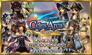 アソビモのスマホ向けオンラインRPG『オンラインRPGセレスアルカ』が累計150万DL突破!