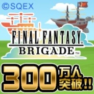 スクエニとDeNAのMobage『ファイナルファンタジー ブリゲイド』が会員数300万人突破!