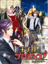 ボルテージ、超人気恋ゲーム『王子様のプロポーズ』を独自PF「女子ゲー」でリリース