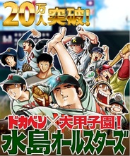 エンターブレイン、Mobage『ドカベン×大甲子園!水島オールスターズ』が会員数20万人突破