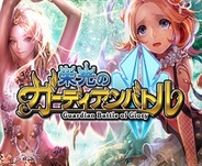 ポケラボ、iOS向けソーシャルゲーム『栄光のガーディアンバトル』の事前登録の受付開始