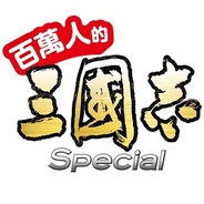 コーエーテクモゲームス、『100万人の三國志 Special』を台湾・香港・マカオで配信開始…『100万人の信長の野望』のライセンス契約も