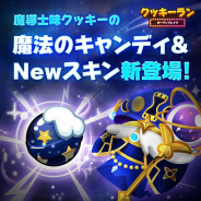 デヴシスターズ、『クッキーラン:オーブンブレイク』で魔導士味クッキーに魔法のキャンディと新スキンを追加!