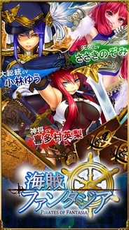 D2CのiOS向けソーシャルゲーム『喋る!海賊ファンタジア』が人気アニメ「モーレツ♥宇宙海賊」とタイアップ企画を開始