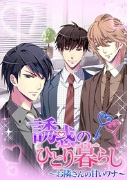 ジグノシステム、恋愛ゲーム『誘惑のひとり暮らし~お隣さんの甘いワナ~』をmixiで提供開始