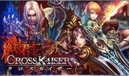 gumi、リアルタイムギルドバトル『絶対君主クロスカイザー』をGREEでリリース