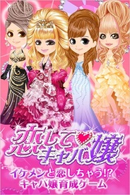 KLabのmixi版『恋してキャバ嬢』がスマートフォンに対応
