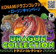 KONAMIの超人気ソーシャルゲーム『ドラゴンコレクション』がローソンとタイアップキャンペーン