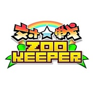 KITERETSUの『対戦☆ズーキーパー』がリリースから120日で世界累計300万DL突破!
