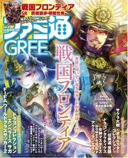 エンターブレイン、明日より『ファミ通GREE Vol.8』を発売…『戦国フロンティア』の大特集