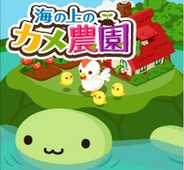 ワンオブゼム、Ameba版『海の上のカメ農園』の会員数が150万人突破