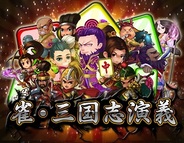 Shanghai Playable Tech-Info、『雀・三国志演義』をSP版Mobageで提供開始