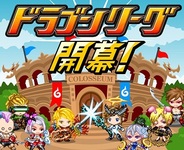 アソビズム、iPhoneアプリ『ドラゴンリーグX』で「第1回 ドラゴンリーグ」を開催