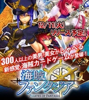 D2C、『喋る!海賊ファンタジア』をAmebaスマホで配信決定…事前登録で「モー娘。」の田中れいなのタイアップカードをプレゼント