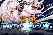 コアエッジ、『闘神!アルテイル★コロシアム』をFP版Mobageでリリース