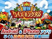 カヤックのソーシャルクイズRPG『冒険クイズキングダム』が30万ダウンロード突破