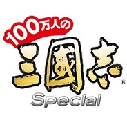 コーエーテクモゲームス、『100万人の三國志 Special』を「Yahoo!Mobage」でリリース