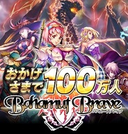 オルトプラスの『バハムートブレイブ』が会員数100万人突破…記念キャンペーン実施