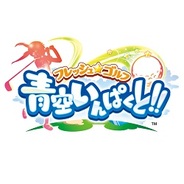 アエリア、『フレッシュ☆ゴルフ 青空いんぱくと!!』で通信対戦のマッチングを改善
