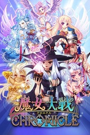 アドウェイズ、iOS向けパズル×カードゲーム『魔女大戦クロニクル』をリリース