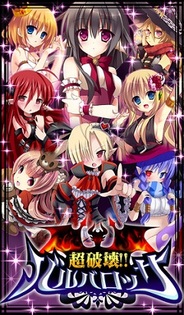 インブルー、iOS用ソーシャルゲーム『超破壊!!バルバロッサ』の提供開始