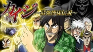 リテールコム、「GREE」で『カイジ~最強博徒伝説~』の事前登録の受付開始