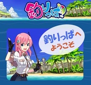 スターフィッシュ・エスディ、本格釣りゲーム『釣りっぱ』をSP版GREEで提供開始