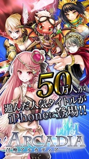 KLab、iOS向けソーシャルゲーム『召喚アルカディア』の提供開始