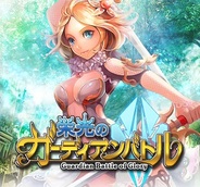 ポケラボ、iOS向けソーシャルゲーム『栄光のガーディアンバトル』の提供開始…20vs20のリアルタイムバトルゲーム