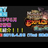 カプコン、『モンスターハンター エクスプロア』で「【生放送】MHXR探検情報局 2019年5月最新情報編」を本日20時より実施!