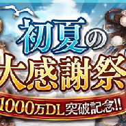 BOI、『幻獣契約クリプトラクト』で1000万DL突破記念キャンペーンを開催! レアガチャが無料で回せる「1日1回無料ガチャ」登場