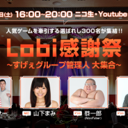 カヤック、「Lobi 感謝祭」出演者とゲーム音楽交響団「JAGMO」演奏曲を発表 『LAPLACE LINK』や『モンスト』などスマホゲーム音楽を生演奏