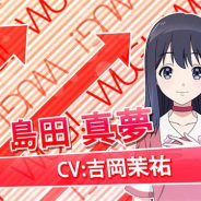楽天ゲームズ、『Wake Up, Girls! 新星の天使』のキャラ紹介PV第7弾「島田真夢(CV:吉岡茉祐)」を公開!