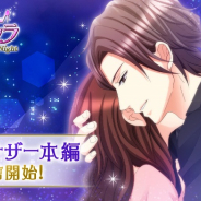 ボルテージ、『眠らぬ街のシンデレラ Secret Night』で皐月・アナザーストーリー本編を配信中