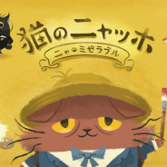 ココネ、『猫のニャッホ』の新CMを14日より放映! 伝説のバンド「たま」の知久寿焼さんがCMソングを熱唱