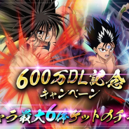 KLab、『幽☆遊☆白書 100%本気バトル』で「600万DL記念キャンペーン」を31日より開催!