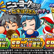 KONAMI、『実況パワフルプロ野球』で「応援団 ニューヨークだよ!ヒキョリさん ガチャ」を開催中!
