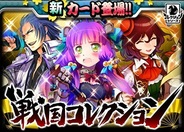 【Mobageランキング(12/2)】KONAMI「戦国コレクション」が9位に上昇…アイマスも11位に