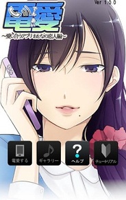 ドラス、音声認識技術を用いた恋愛ゲーム『電愛~愛し合うアプリ おとなの恋人編~』をリリース