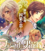 アリスマティック、BL系恋愛ゲーム『ファラオの男花嫁』をGREEとかれぺっとで提供開始