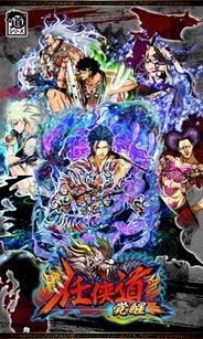 gumi、GREE『任侠道 覚醒』のAndroidネイティブアプリ版をリリース