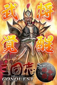 セガネットワークス、『三国志コンクエスト』のAndroid版の提供開始