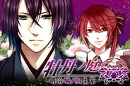 NEO COSMIC、恋愛ゲーム『牡丹の庭/明治編~桐生家~』をMobageとGREEで提供開始