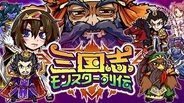 ACCESSPORTとライズカンパニー、スマホ版「aima」で『三国志モンスター列伝』の提供開始