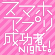 ネットスケット、12月10日に「第一回 スマホアプリ成功者 Night」を開催