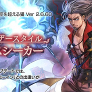 『アナザーエデン』でVer 2.6.60アップデート「アナザースタイル カースシーカー」が公開 「ユーイン(CV:鳥海浩輔)」のアナザースタイルが登場